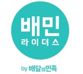배달의민족, 배민라이더스 1천 명 증원한다