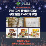 (주)리빙라이프 뉴트리그랩, 전남 구례 수해지역 구호 물품 전달