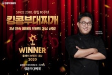 킹콩부대찌개, 2020 올해의 브랜드 대상 수상..  3년연속 선정 영예