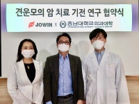 조윈, 충남대 의대와 견운모 항암 연구 협약 체결