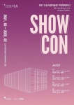 오산시립미술관, 2021년 야외컨테이너 전시 SHOW CON 개최