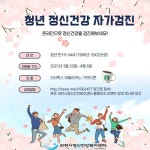 과천시 정신건강복지센터, 청년대상 온라인 자가검진 이벤트