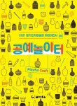 경기도자미술관서 어린이전시 공예놀이터 개최