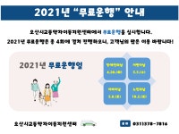 오산시 교통약자이동센터, 어린이날+어버이날 무료 운행