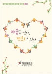 경기교육청, 관계회복 워크북 '마음을 잇다 평화가 있다' 발간