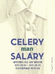 오산시립미술관 특별기획전 샐러리맨… 개최