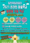 화성시 동탄목동이음터, 솔방울 키움 학교 온라인 진행