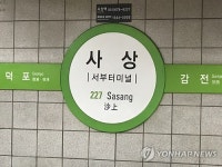 지하철역 폭발물 설치 신고…경찰, 부산 사상역 수색