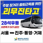 동부하나리무진, 주말 장거리 출·퇴근족을 위한 ‘리무진타고’ 출시