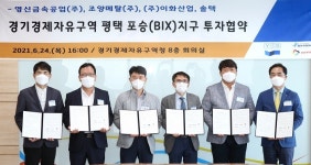 평택 포승지구 전기차 부품 제조업체 등 4개 기업 유치