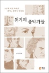 [출간] 위기의 음악가들…고난과 역경 속에서 피어난 클래식 명곡