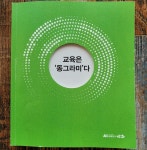 오산시, 혁신교육 사례집 교육은 동그라미다 책자 발간