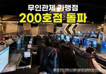 무인PC방 시스템 개발 기업 멀티온시스템즈, 가맹점 200호 돌파 눈길