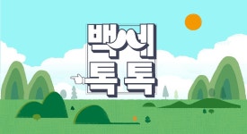 행복한 100세를 위한 쿨팁!…매일경제TV 새 유튜브채널 ‘백세 톡톡(100세 Talk)’ 오픈