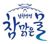 성남시 수돗물 남한산선 참맑은물 안심하고 드세요