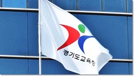 경기도교육청, 유신학원 법인 4년 만에 정이사 체제 전환