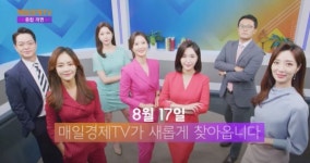 매일경제TV, 내일부터 증시 프로그램 개편...신중호ㆍ박새암 등 새 얼굴