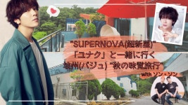 경기관광공사, 한류스타와 함께 일본시장 겨냥 경기도 랜선 투어
