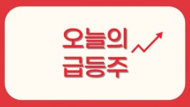 [오늘의 급등주] 스튜디오산타클로스·NHN벅스·한국주강·KEC·한국전자홀딩스·에스엘바이오닉스, 급등 마감