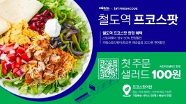 코레일유통, 철도역내 샐러드 구독 서비스 도입