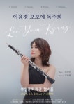 이윤경 오보에 독주회…18일 부산문화회관 개최
