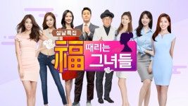 매일경제TV 10주년 기념 설 특집 ‘福 때리는 그녀들’ 오는 31일 본방 사수