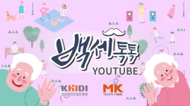 [백세톡톡] 장수가 공포가 되는 시대…자산관리 노하우 공개