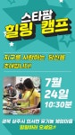 오는 24일 상주·문경서 토종힐링캠프 열린다