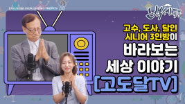 [백세톡톡] 세월을 살면서 무르익은 시니어의 지혜를 유튜브로 만난다