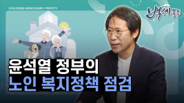 [백세톡톡] 윤석열 정부 출범 후 달라지는 시니어 복지 정책은?