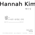 아티스트 해나 킴, 집; 아주 사적인 기억 전시회 열어