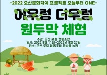 오산시, 레트로 감성 원두막 농촌문화 체험