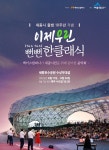 세종호수공원 이제우린 뻔뻔한 클래식 3년 만에 재개