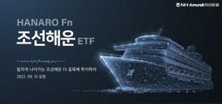 NH-Amundi자산운용, 조선해운 ETF 15일 상장
