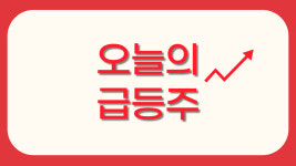 [오늘의 급등주] 코디엠·다이나믹디자인·EDGC·중앙디앤엠·SK네트웍스우, 급등 마감