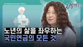 [백세톡톡] 제갈현숙 한신대학교 사회복지학과 강사, 노년의 기초적인 삶을 책임질 국민연금의 모든 것
