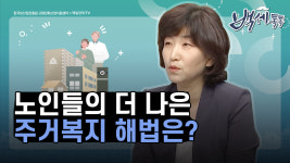 [백세톡톡] 노인들의 더 나은 주거복지 해법은? 박미선 국토연구원 주거정책연구센터장