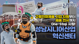 [백세톡톡] 성남시니어산업혁신센터, 고령친화제품 기업 지원부터 제품 전시까지 One-Stop 지원!