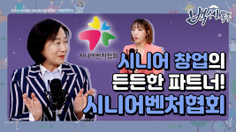 [백세톡톡] 시니어창업의 든든한 파트너! 시니어벤처협회 신향숙 회장