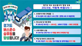 경기 버스운수종사자 양성 위해 실비 190만 원↑‥