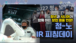 [백세톡톡] 청년과 시니어가 함께 하는 창업 열풍 현장