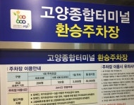 고양 공영 환승주차장 렌터카 차고지 등으로 악용...이용객 큰 불편