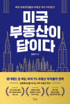 [신간] 미국 부동산이 답이다 미국 슈퍼리치들의 투자 따라잡기