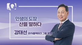 [매일경제TV 더 큐] 강태선 BYN블랙야크 그룹 회장, 인생의 도장 산을 말하다