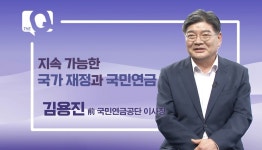 [매일경제TV 더큐] 김용진 前 국민연금공단 이사장 지속가능한 국가 재정과 국민연금