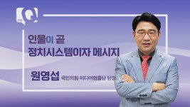 [더큐 41회] 원영섭 국민의힘 미디어법률단 단장 
