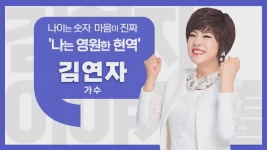 이야기를 담다 (목요일 저녁 7시) 가수 김연자 <나이는 숫자, 마음이 진짜!>