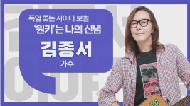 [이야기를 담다] 가수 김종서 