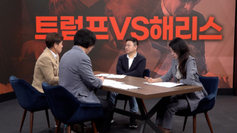 경제 토크쇼 ‘픽’… 트럼프 VS 해리스