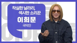 [CEO인사이트] 착실한 날라리, 섹시한 소리꾼... 비하인드 - 이희문 국악인 편